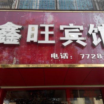 吉安鑫旺宾馆