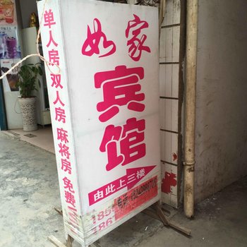 邵阳市如家宾馆