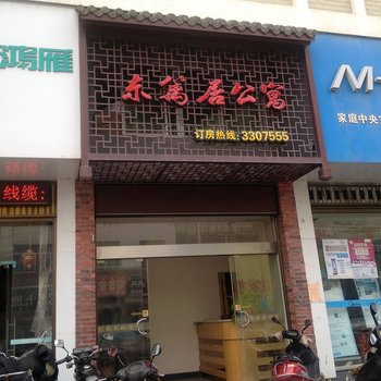 屏南东篱居假日公寓酒店酒店提供图片