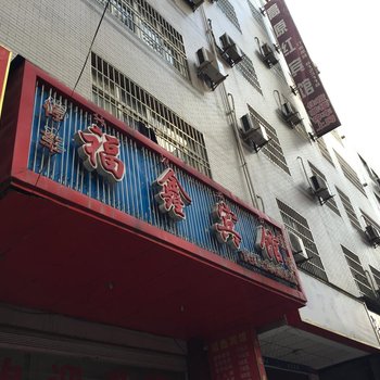 西昌福鑫宾馆酒店提供图片