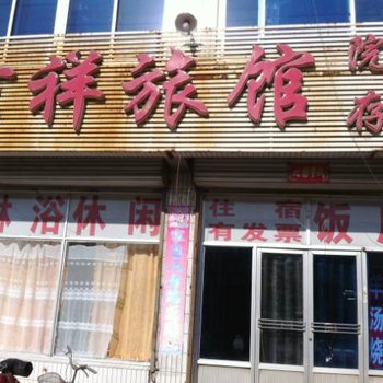 抚宁吉祥旅店酒店提供图片