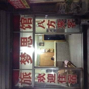 绍兴新昌梦思宾馆酒店提供图片