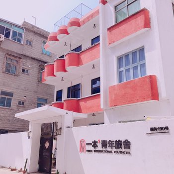 平潭一本青年旅舍