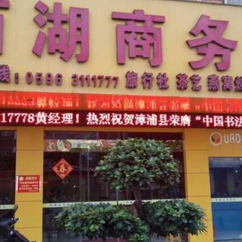 漳浦西湖商务酒店酒店提供图片