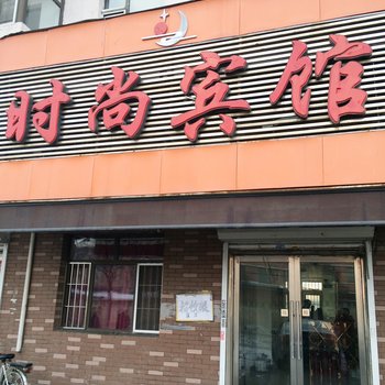 吉林时尚宾馆酒店提供图片