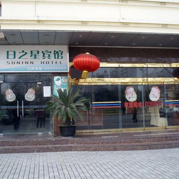 上海日之星宾馆金桥店