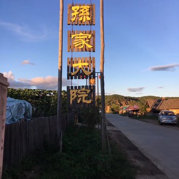 漠河孙家大院住宿酒店提供图片