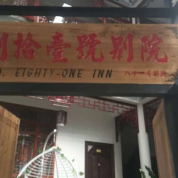 大理捌拾壹号别院
