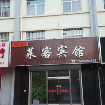 南皮莱客宾馆