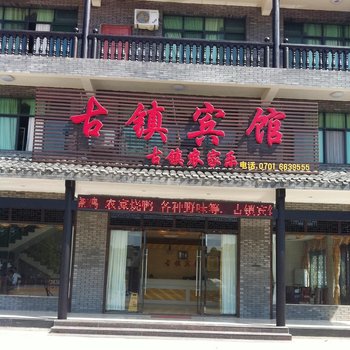 鹰潭龙虎山古镇宾馆酒店提供图片