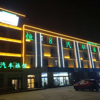 恒8汽车旅馆(济南公路港欧乐堡店)