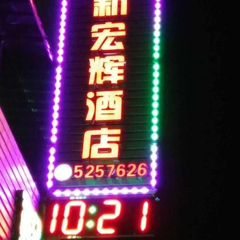 台山宏辉旅店酒店提供图片