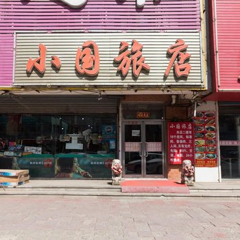 沈阳小国旅店