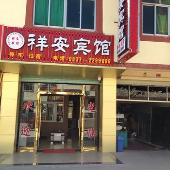 若尔盖祥安宾馆酒店提供图片