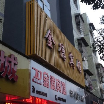 武汉金德宾馆(阳逻)