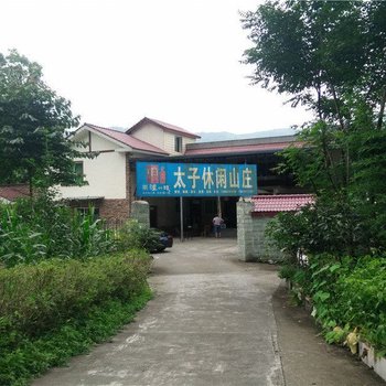 彭州小鱼洞太子休闲山庄