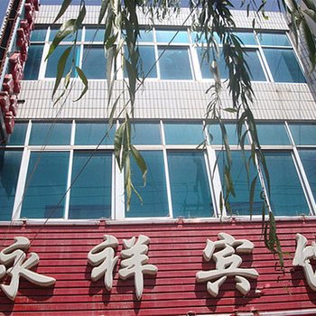 岷县永祥宾馆