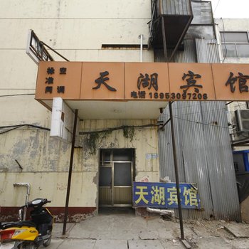 菏泽天湖宾馆