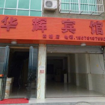 百色侨兴路华辉宾馆酒店提供图片