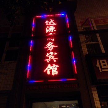 马边达源商务宾馆酒店提供图片