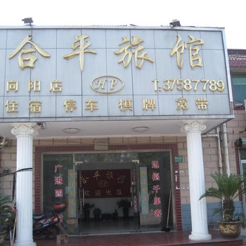 上海合平旅馆