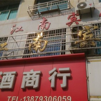 上饶玉山大江南宾馆酒店提供图片