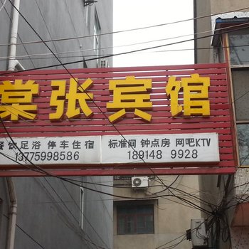 徐州棠张宾馆