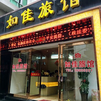 福州罗源如佳旅馆酒店提供图片