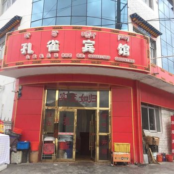 阿里普兰县孔雀宾馆酒店提供图片