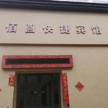 洪洞县佰圆快捷宾馆酒店提供图片