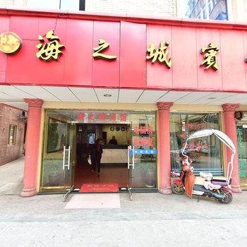 象山海之城宾馆酒店提供图片