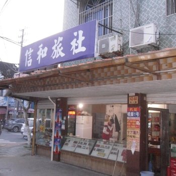 余姚信和旅社酒店提供图片