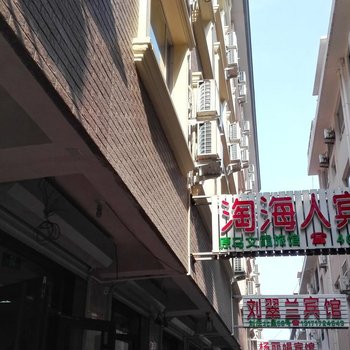 北戴河淘海人宾馆