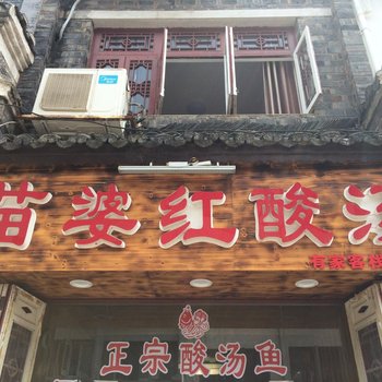 镇远有家客栈一分店