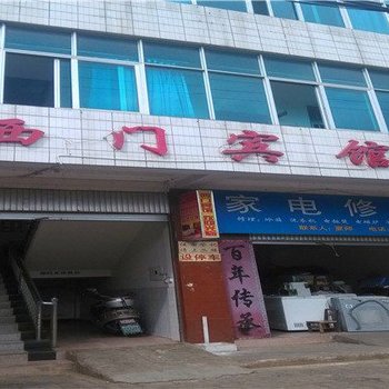 华宁西门宾馆