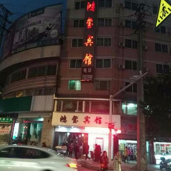 资中鸿玺宾馆酒店提供图片