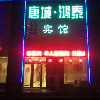 吕梁唐城鸿泰宾馆酒店提供图片