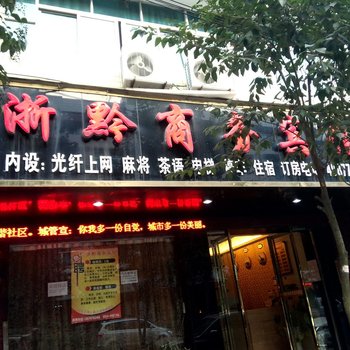 福泉浙黔商务宾馆酒店提供图片