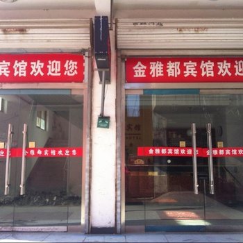 邳州金雅都宾馆酒店提供图片