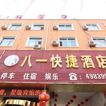 八一快捷酒店酒店提供图片