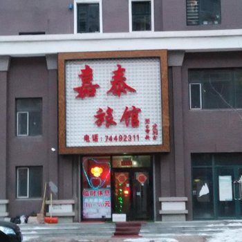 昌图县嘉泰旅馆酒店提供图片