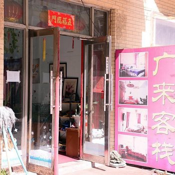 哈尔滨广来旅馆