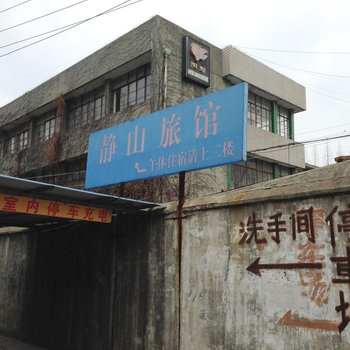 南通静山旅馆