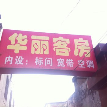 榆林华丽客房酒店提供图片