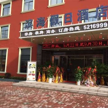 马鞍山滨海假日酒店酒店提供图片