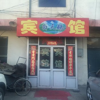 浑源白天鹅宾馆酒店提供图片