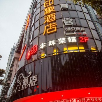 株洲非常印象酒店
