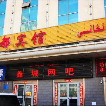 阿克苏市新成都宾馆酒店提供图片