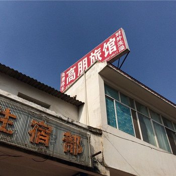 安宁高朋旅馆酒店提供图片