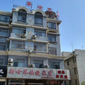 靖江新世界快捷旅店酒店提供图片